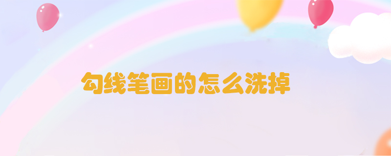 勾線筆畫的怎么洗掉