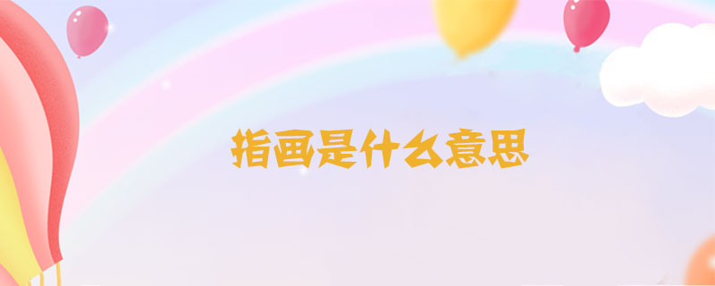 指畫是什么意思