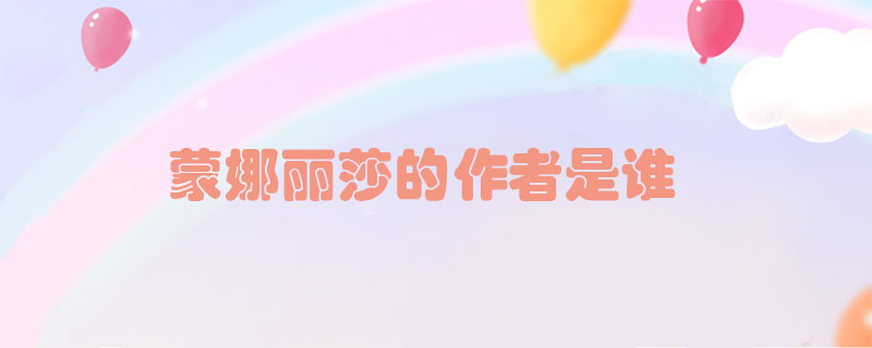 蒙娜麗莎的作者是誰