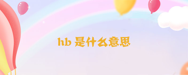 hb是什么意思