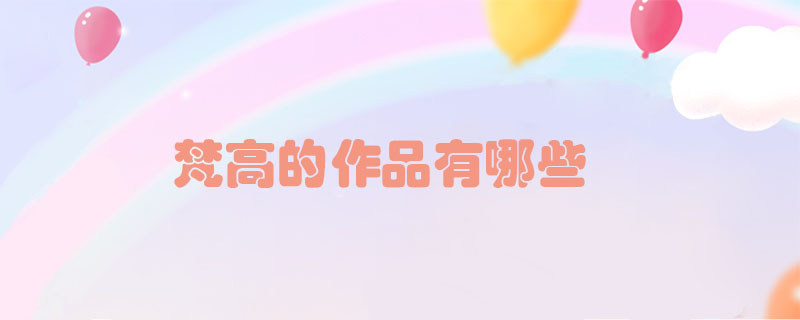 梵高的作品有哪些