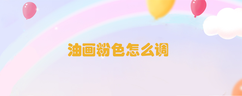 油畫粉色怎么調(diào)