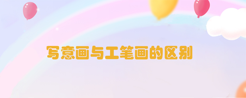 寫意畫與工筆畫的區(qū)別