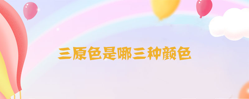 三原色是哪三種顏色