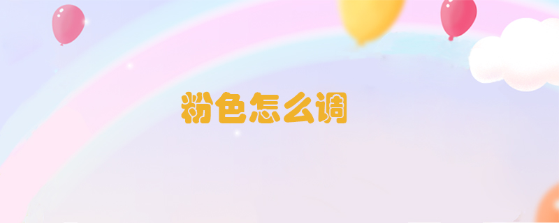 粉色怎么調(diào)