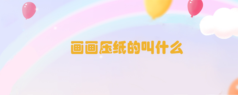 畫畫壓紙的叫什么