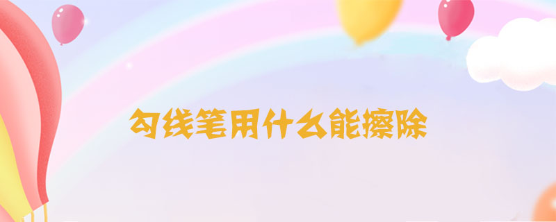 勾線筆用什么能擦除