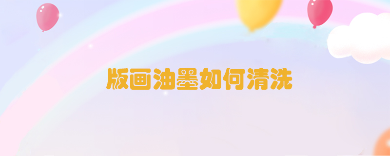 版畫油墨如何清洗