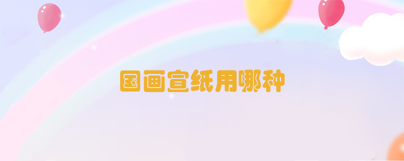 國畫宣紙用哪種