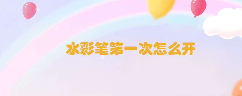 水彩筆第一次怎么開