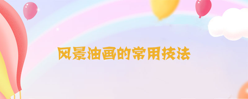 風(fēng)景油畫的常用技法