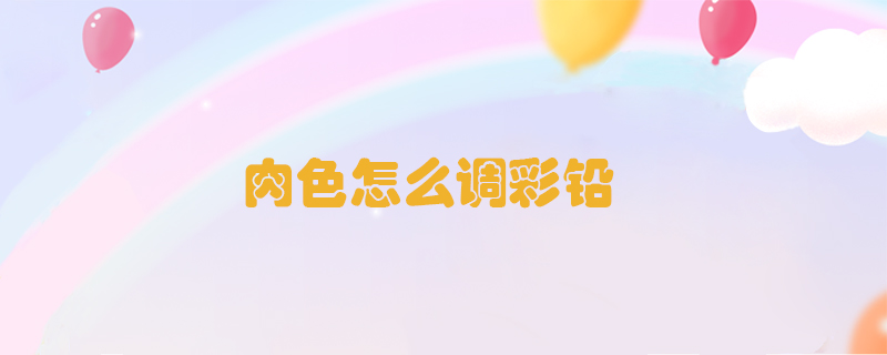 肉色怎么調(diào)彩鉛