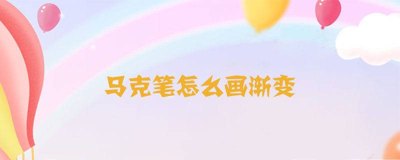 馬克筆怎么畫漸變
