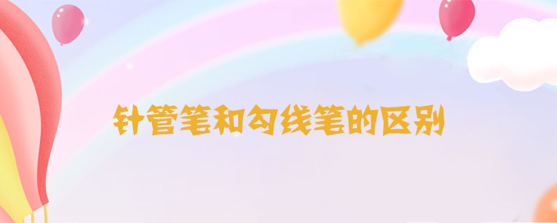 針管筆和勾線筆的區(qū)別