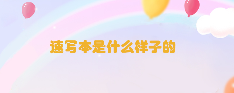 速寫(xiě)本是什么樣子的