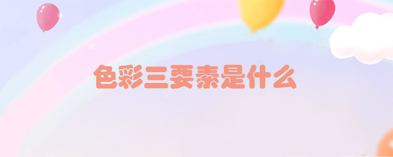 色彩三要素是什么