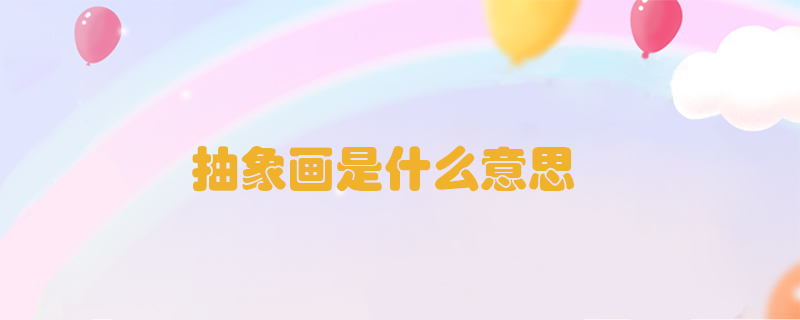 抽象畫是什么意思