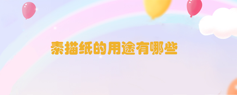 素描紙的用途有哪些