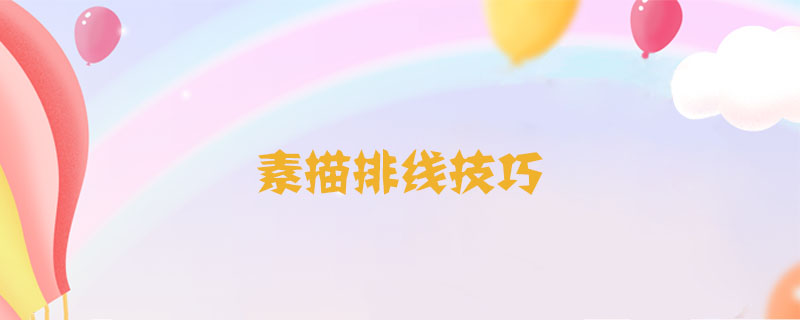 素描排線技巧