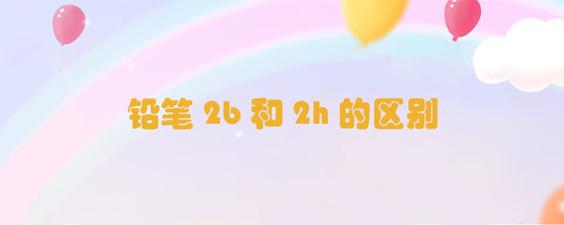 鉛筆2b和2h的區(qū)別