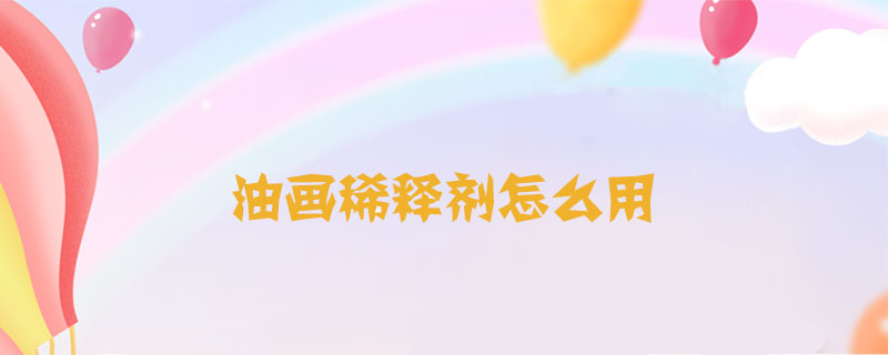 油畫稀釋劑怎么用