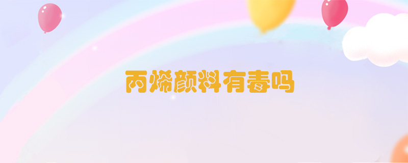 丙烯顏料有毒嗎