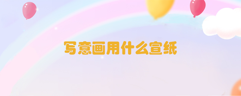 寫意畫用什么宣紙