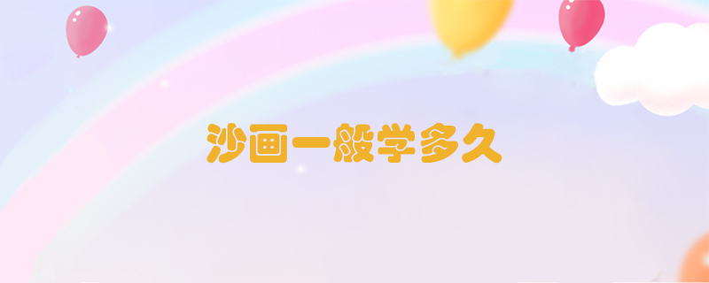 沙畫一般學(xué)多久