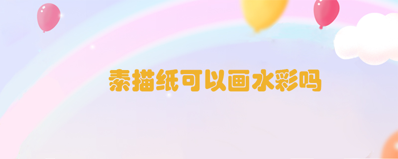 素描紙可以畫水彩嗎