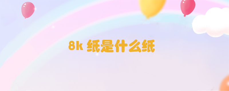 8k紙是什么紙