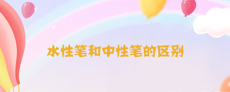 水性筆和中性筆的區(qū)別