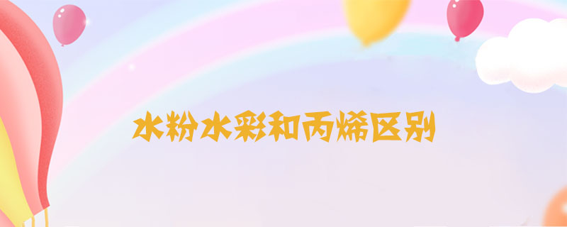 水粉水彩和丙烯區(qū)別
