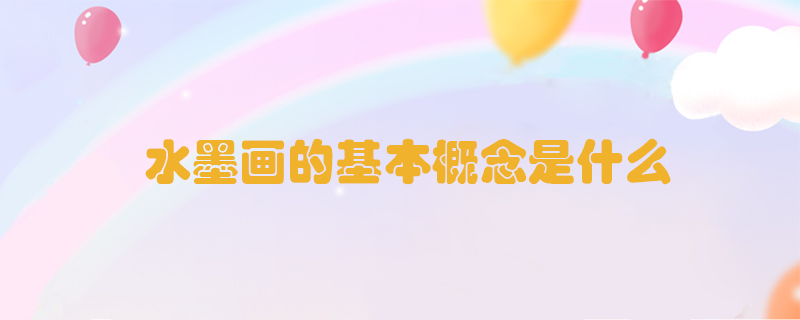 水墨畫的基本概念是什么