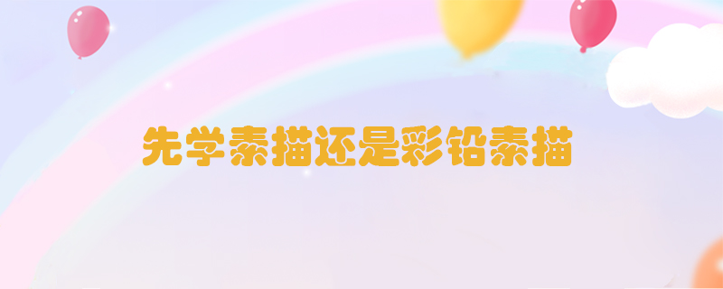 先學素描還是彩鉛素描