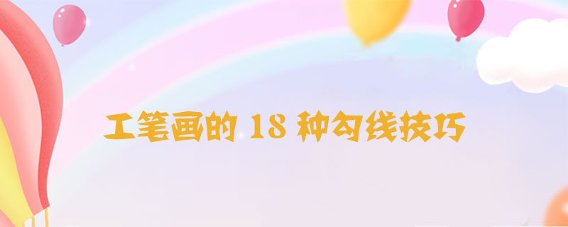 工筆畫的18種勾線技巧