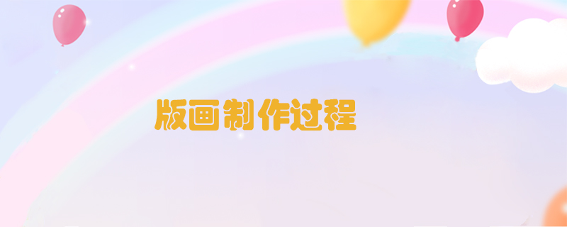 版畫(huà)制作過(guò)程