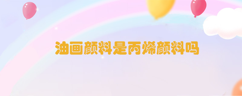 油畫顏料是丙烯顏料嗎