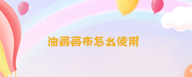 油畫畫布怎么使用
