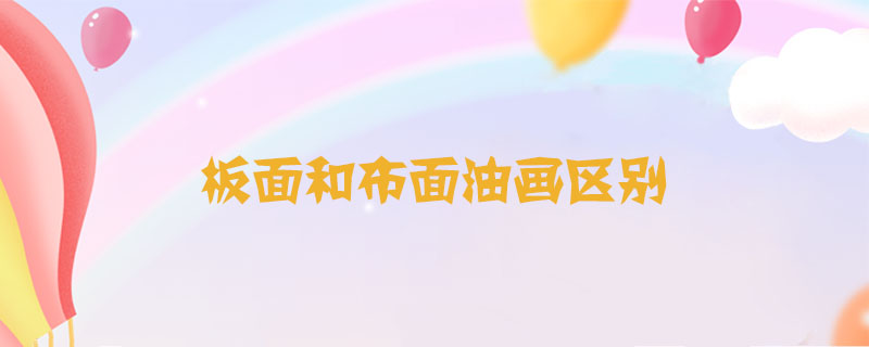 板面和布面油畫區(qū)別