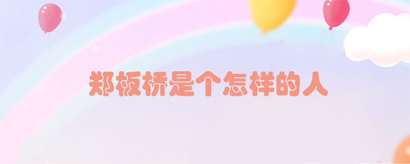 鄭板橋是個(gè)怎樣的人