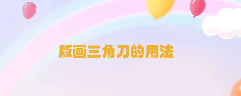 版畫三角刀的用法