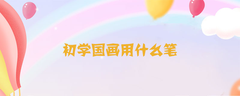 初學(xué)國畫用什么筆