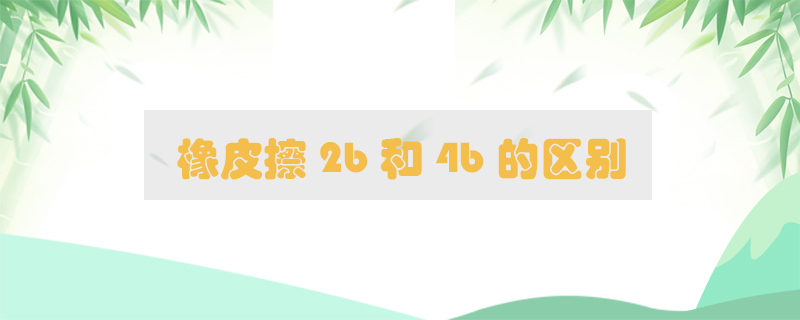 橡皮擦2b和4b的區(qū)別