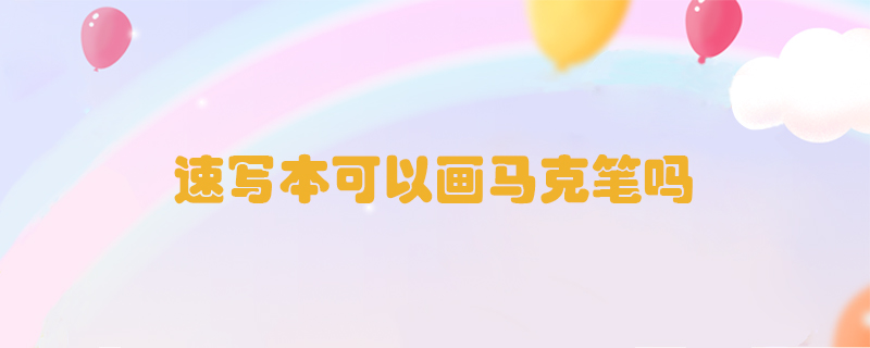 速寫本可以畫馬克筆嗎