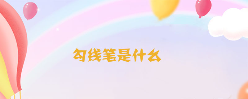 勾線筆是什么