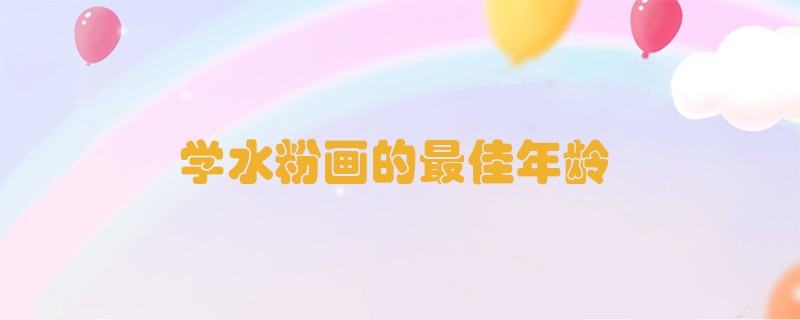 學(xué)水粉畫的最佳年齡