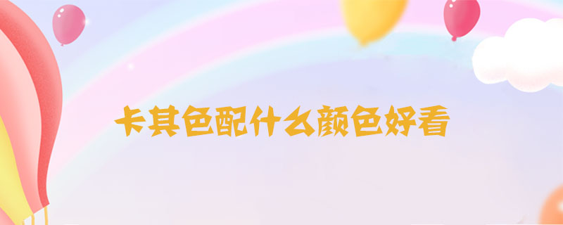 卡其色配什么顏色好看
