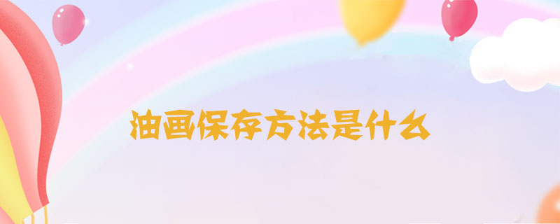 油畫保存方法是什么