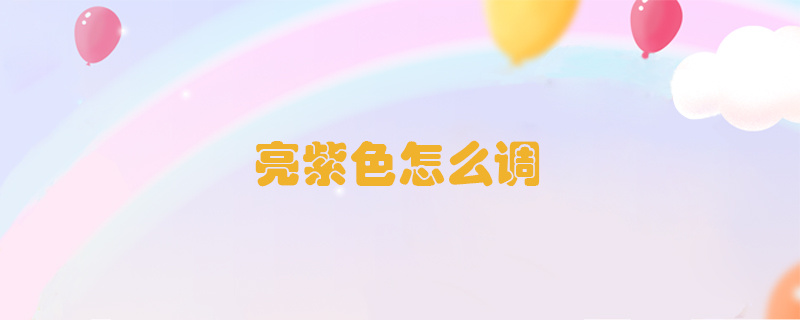 亮紫色怎么調(diào)