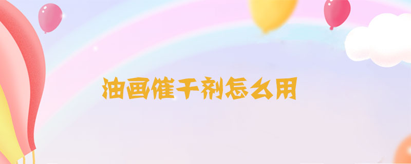 油畫催干劑怎么用